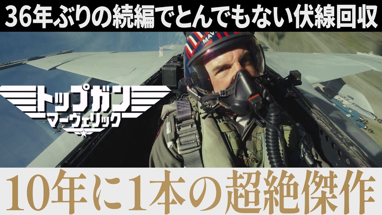 【解説レビュー】映画『トップガン マーヴェリック』36年越しの伏線回収に鳥肌｜トムクルーズ×マイルズテラー×ハンスジマー