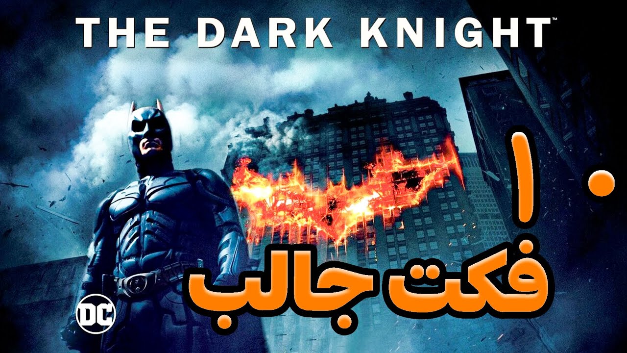 ۱۰ فکت جالب راجع به بتمن شوالیه تاریک: The Dark Knight که ممکنه ندونی !