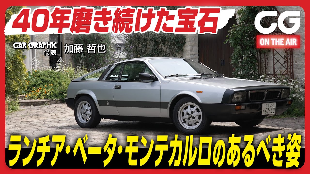 ランチア ベータ モンテカルロ：40年磨き続けた宝石　これがベータ・モンテカルロのあるべき姿　CGの加藤哲也がレビューします