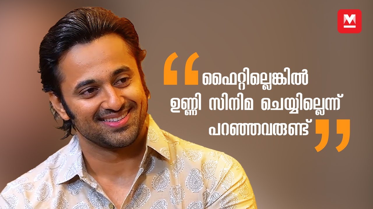 റിയൽ ലൈഫിൽ എനിക്കിത് പോലെ പണി കിട്ടിയിട്ടുണ്ട്, തന്നവരുമുണ്ട്  | Unni Mukundhan | Meppadiyan