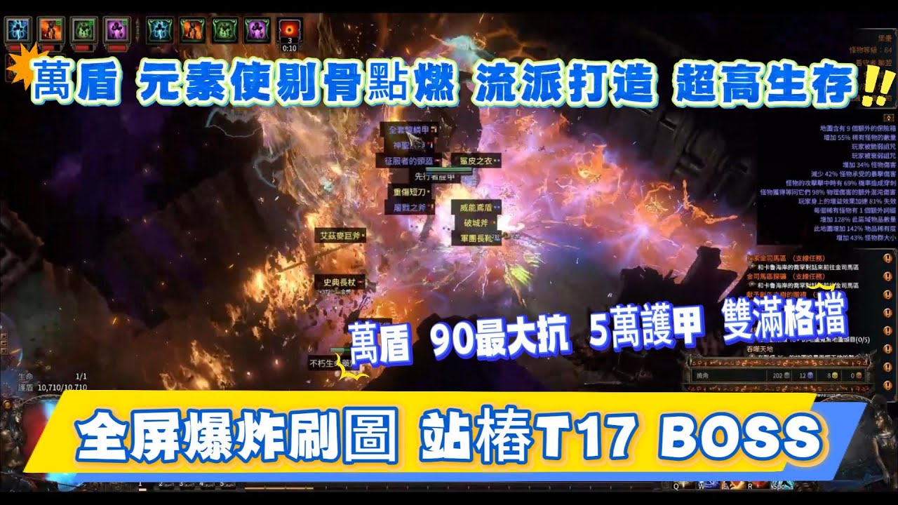POE 3.27 萬盾 元素使 剔骨點燃流派打造 超硬流派 全屏點燃爆炸 爽刷T17 站樁BOSS 地板全吃 90最大抗 五萬護甲 雙滿格擋 #pathofexile