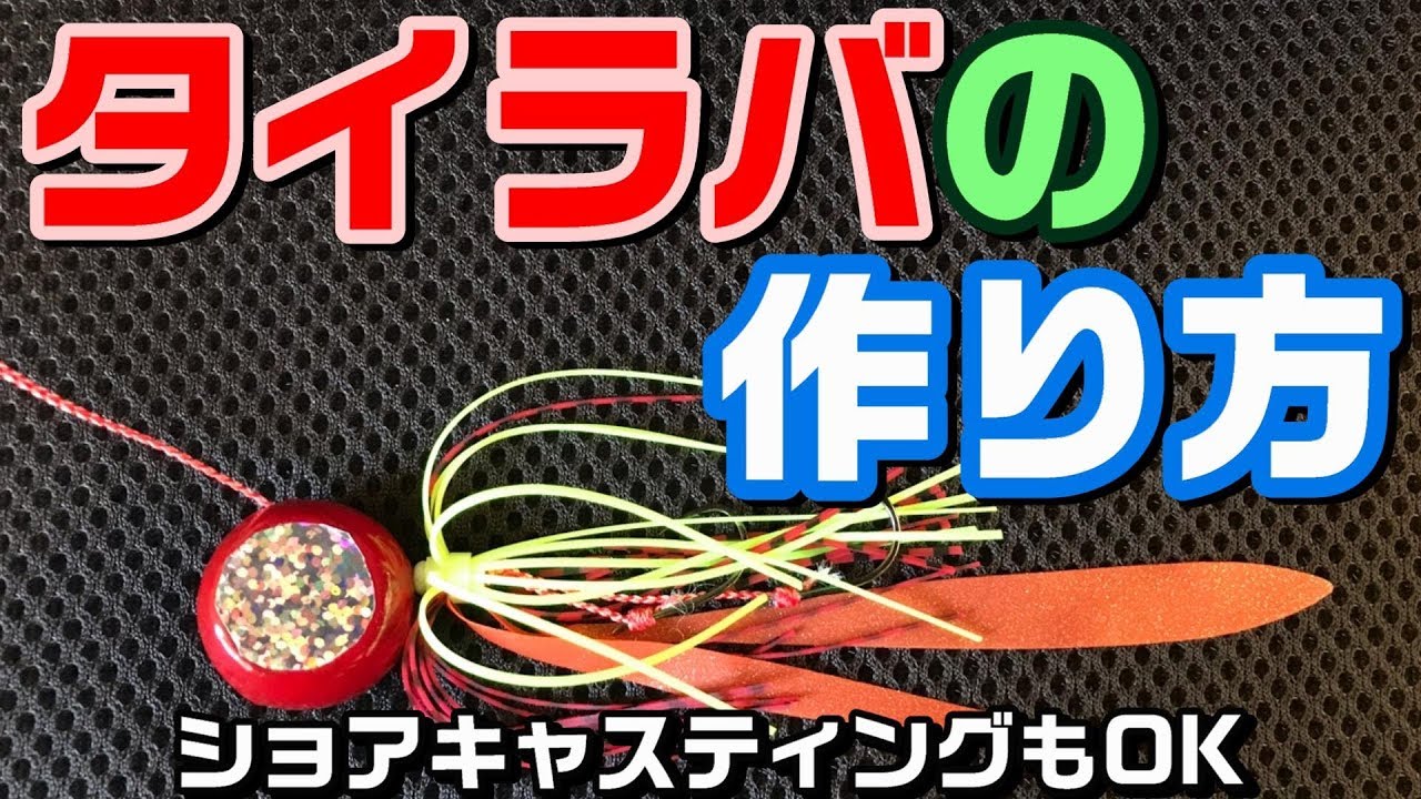 タイラバの作り方～ショアラバOK！初心者でも簡単！自作鯛ラバ講座！フックの結び方（内掛け結び）も解説！自作タイラバ How to Make a Tai Rubber Jig