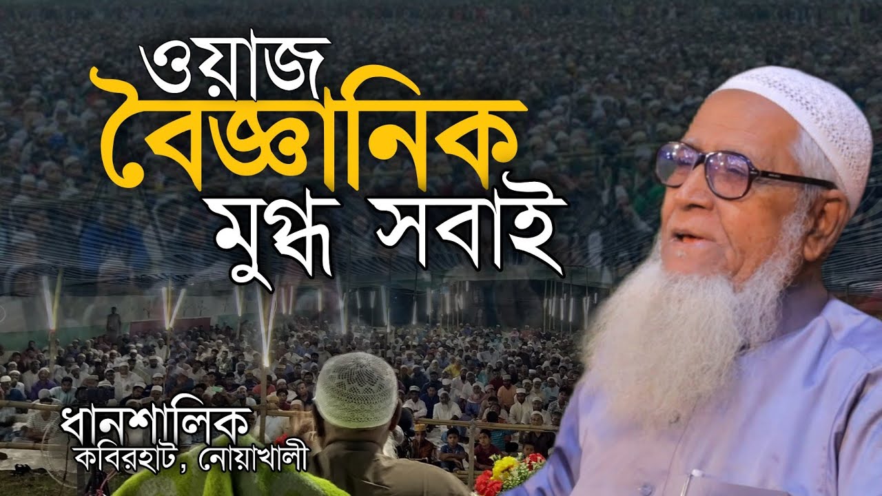 আবারো বৈজ্ঞানিক ওয়াজ | মুগ্ধ সবাই | আল্লামা লুৎফর রহমান ওয়াজ | Allama Lutfur Rahman Waz