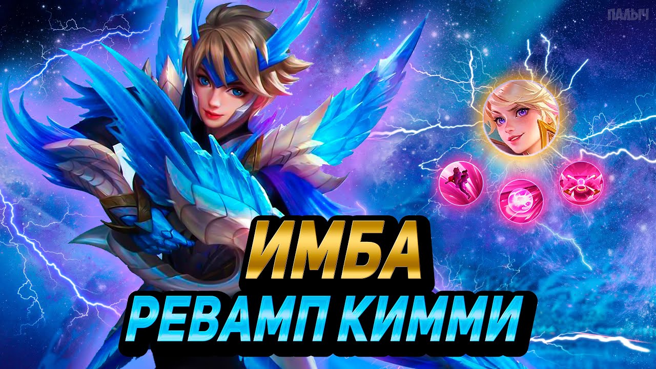 ОБНОВЛЕННАЯ КИММИ ПОРВЕТ МЕТУ!!! КИММИ ГАЙД- MOBILE LEGENDS