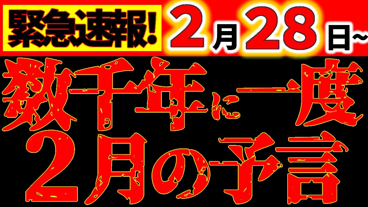 【※超緊急動画⚠️】数千年に一度だけ！この2月、運命が激変します｜世界が本気で変わる月｜覚悟して備えて！