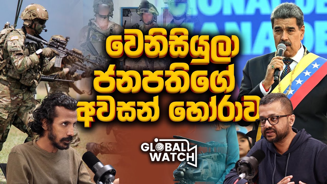 වෙනිසුවෙලාව හොල්ලපු ඇමරිකානු යුද මෙහෙයුම - Global watch podcast