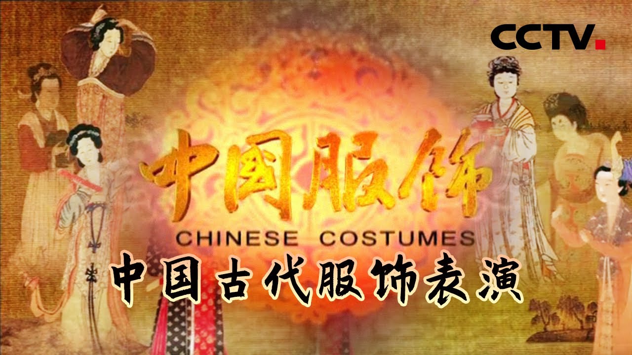 《中国服饰》第一集 中国古代服饰堪称绝美！揭开中国古代服饰的神奇面纱【CCTV纪录】