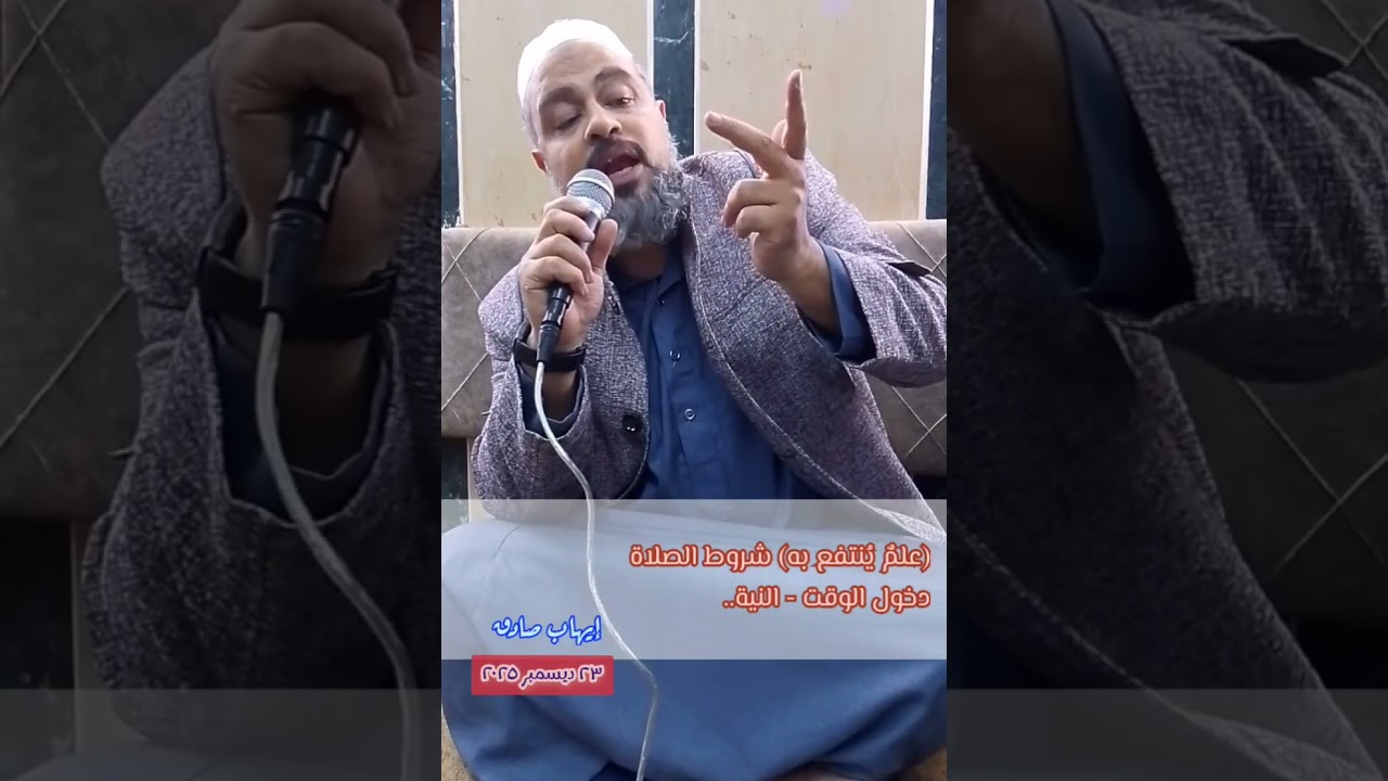 (علمٌ يُنتفع به) الركن الثاني الصلاة - شروط الصلاة (دخول الوقت - النية) ٢٣ ديسمبر ٢٠٢٥