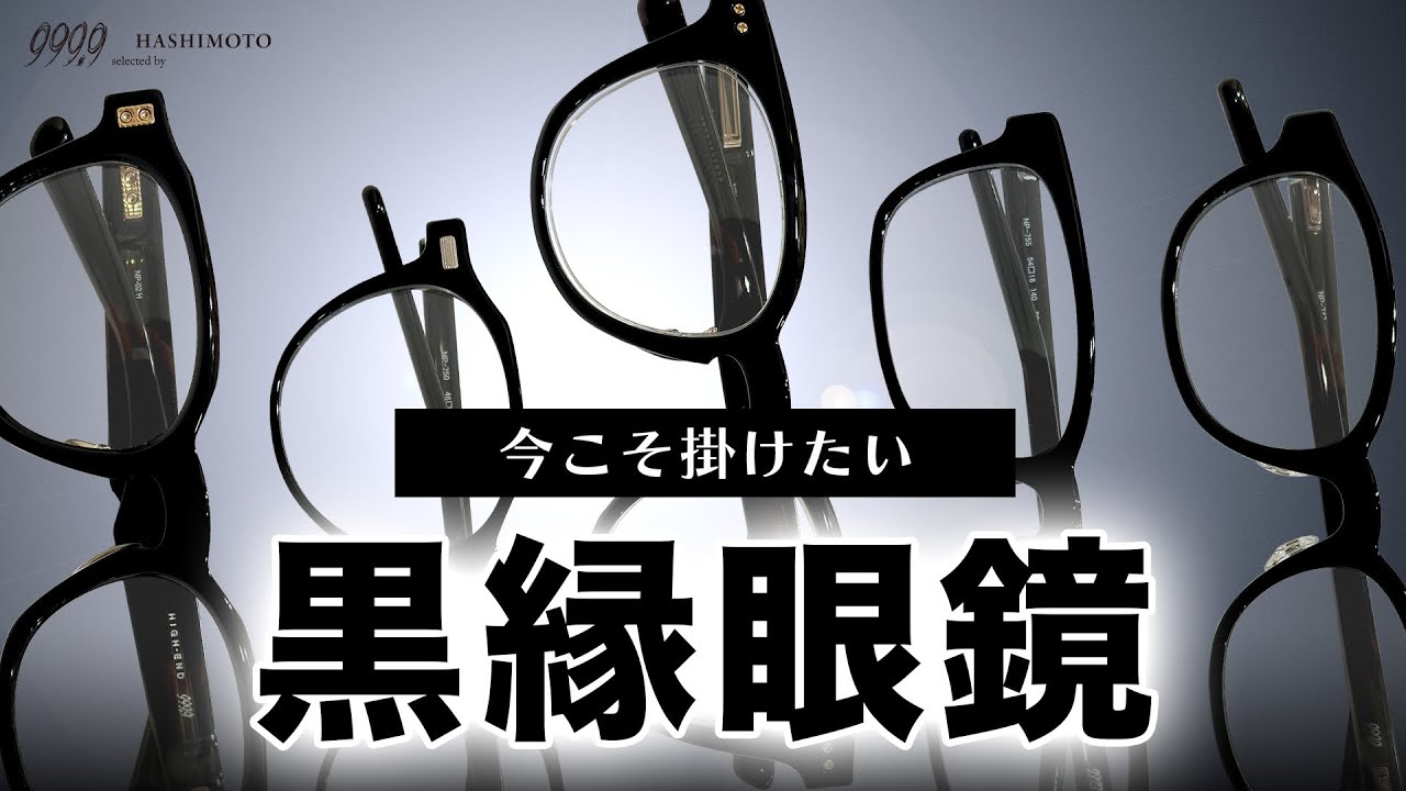 【999.9】今こそ掛けたい、定番ブラック！フォーナインズの”黒縁メガネ”５選【プラスチック/セルフレーム】