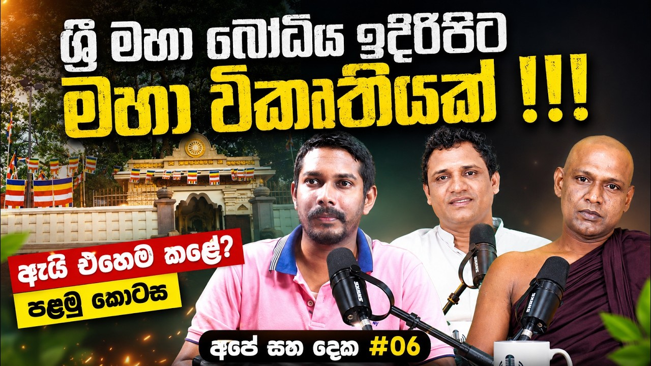 Anuradhapura Sri Maha Bodhiya Moonstone | ජය ශ්‍රී මහා බෝධිය ඉදිරිපිට සිදු කර ඇති වරද -Pt 1(Sinhala)