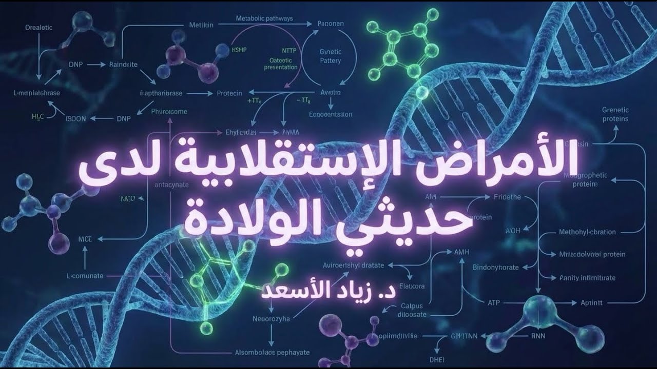 الأمراض الإستقلالية لدى حديثي الولادة. د. زياد الأسعد
