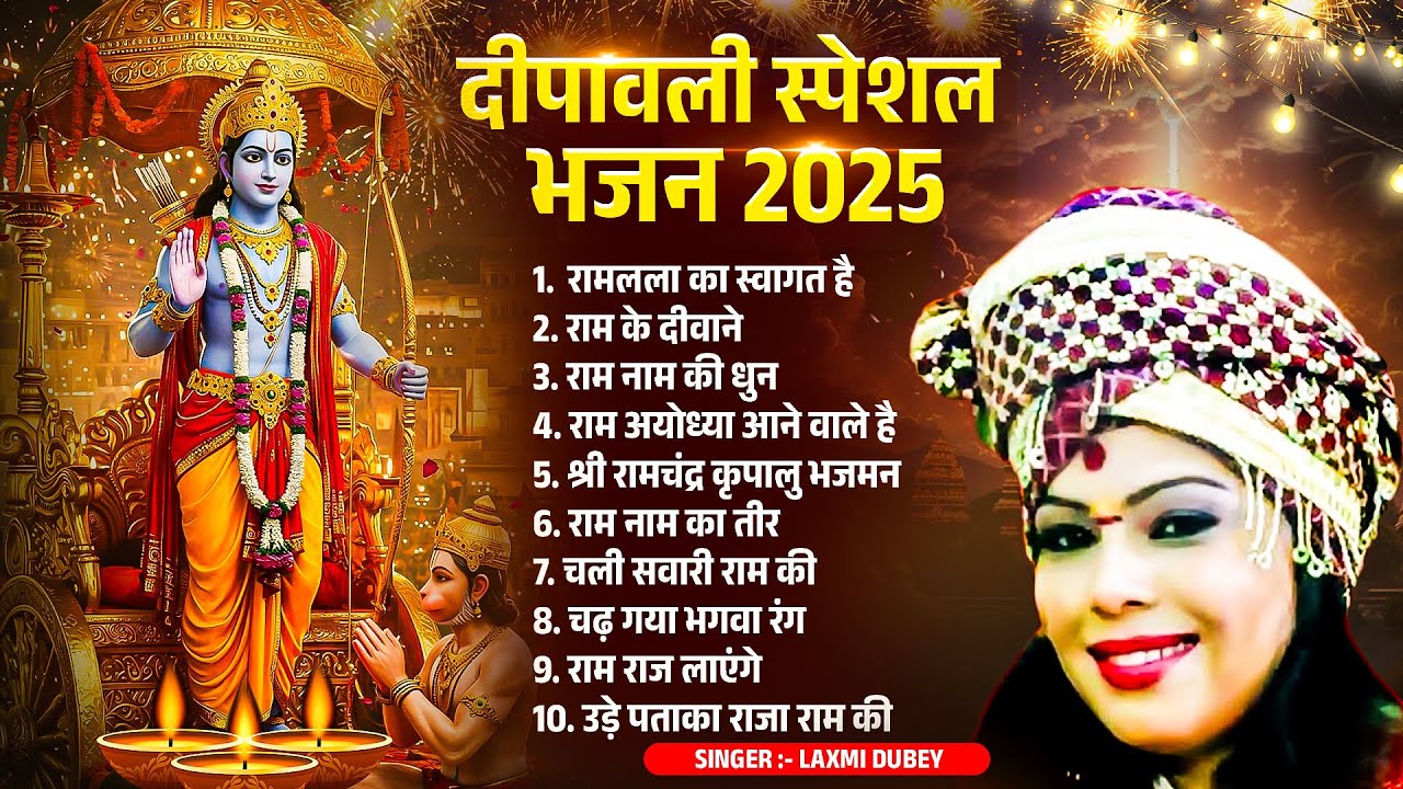 दीपावली स्पेशल राम भजन | Nonstop Shree Ram Bhajan | Shree Ram Bhajan 2025 | Laxmi Dubey 9754467266