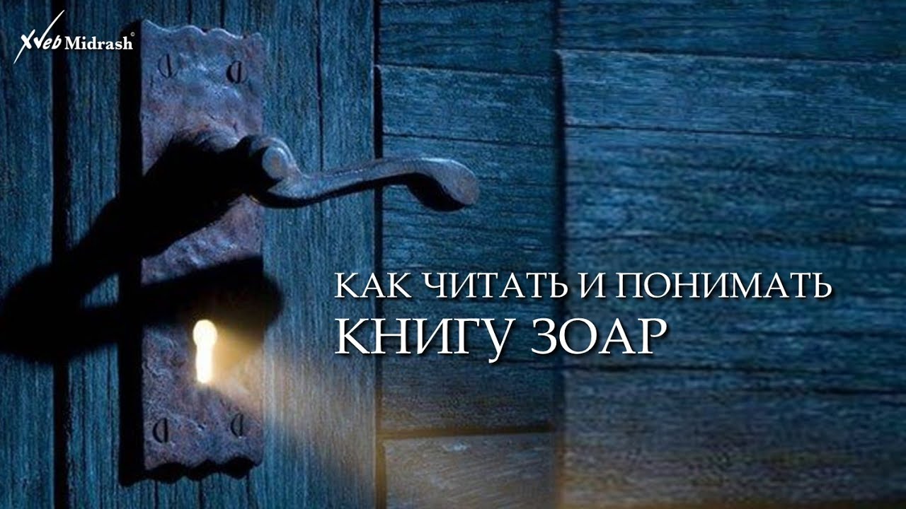 Некраткое введение как читать Книгу Зоар