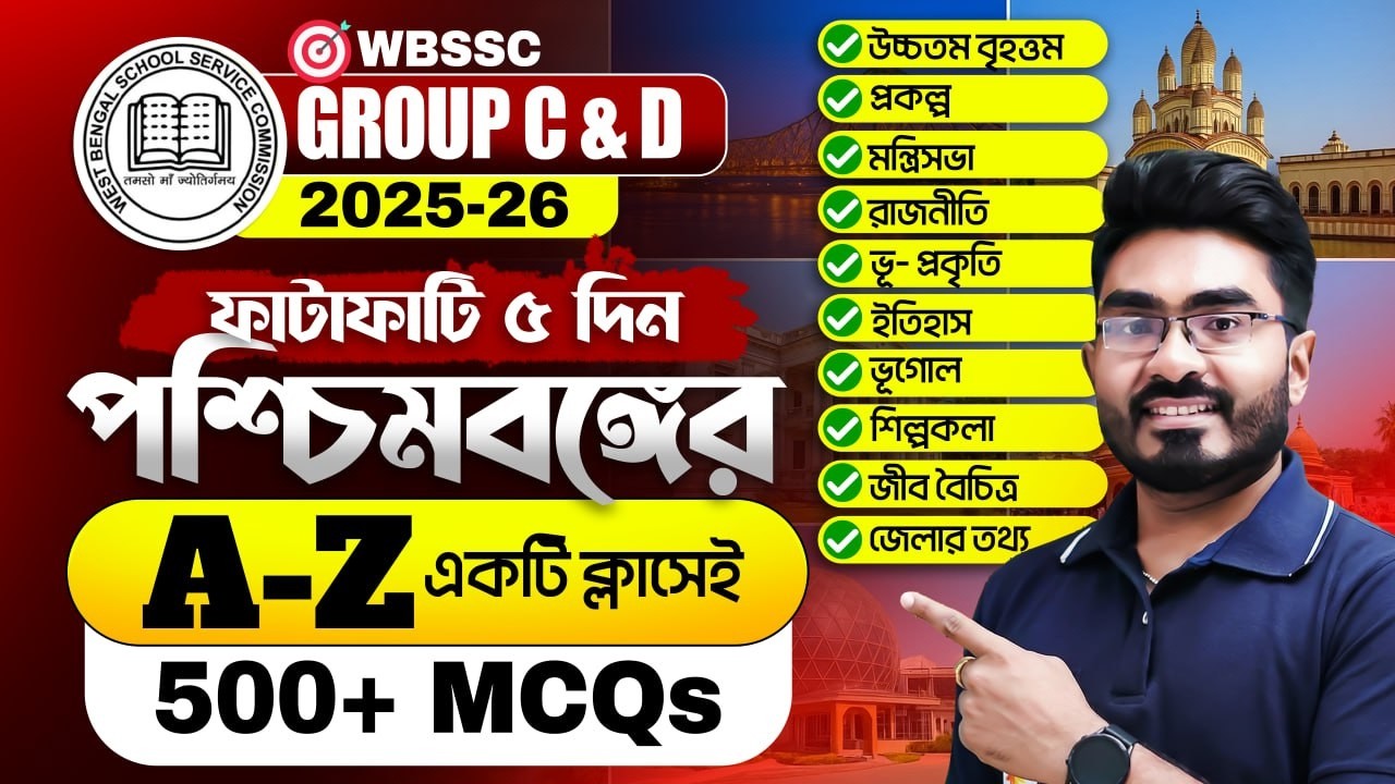 পশ্চিমবঙ্গ রাজ্যের গুরুত্বপূর্ণ প্রশ্নউত্তর ! West Bengal GK MCQ ! WBSSC Group C and D Class