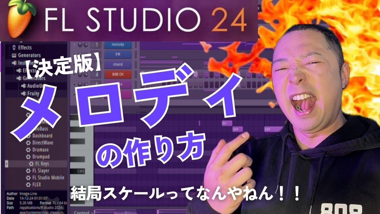 メロディの作り方flstudio