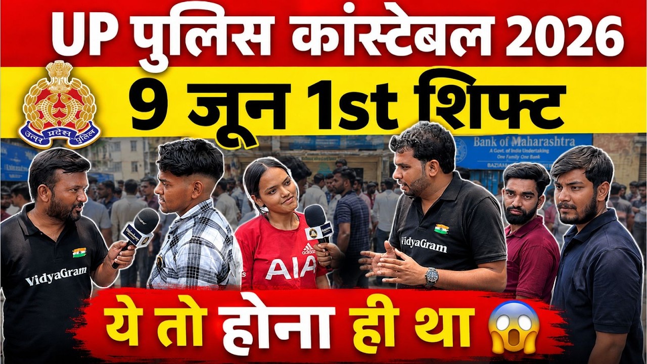 🚨 UP Police Constable 9 June 1st Shift Review: ये तो होना ही था! 😱 Paper Level? 🔥