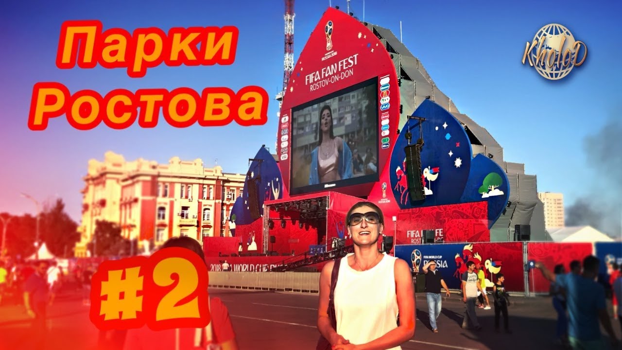 Парки Ростова-на-Дону (часть 2)