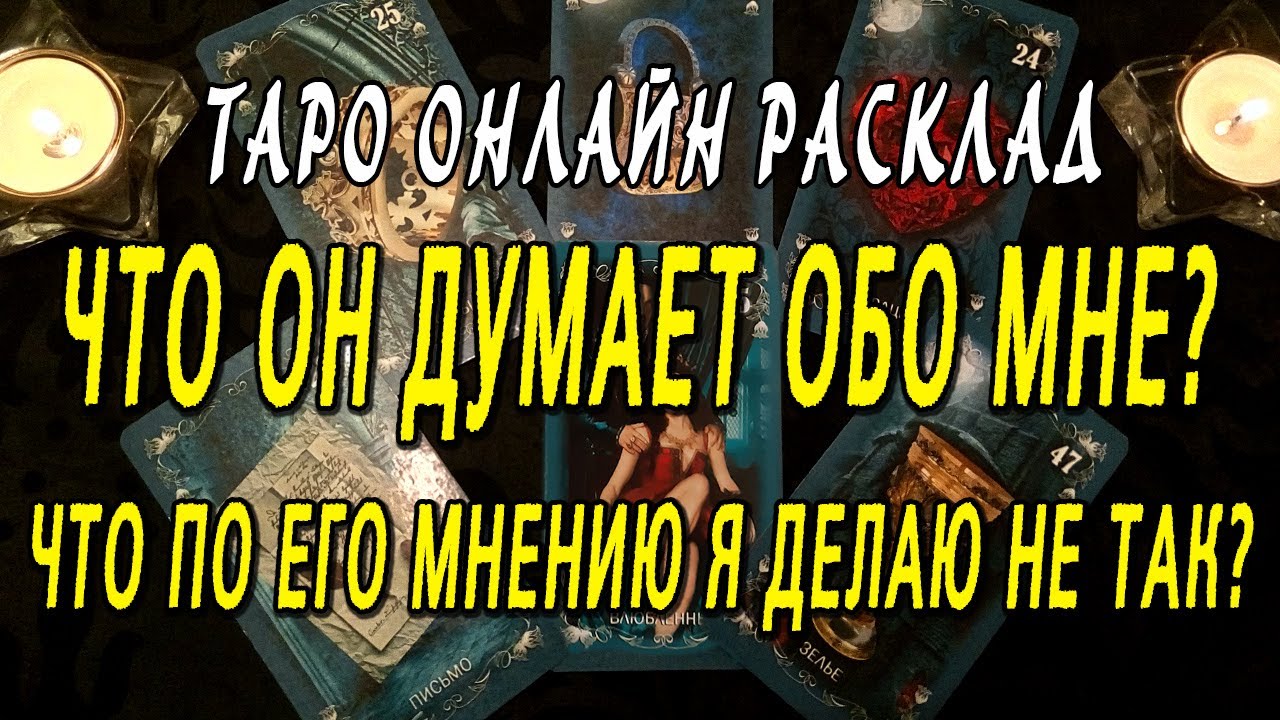 ЧТО ОН ДУМАЕТ ОБО МНЕ? ЧТО ПО ЕГО МНЕНИЮ Я ДЕЛАЮ НЕ ТАК? Таро онлайн расклад