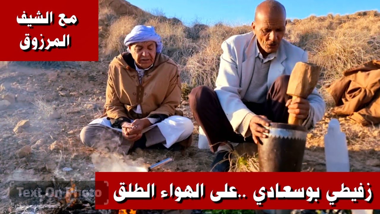 #زفيطي بوسعادي على الهواء الطلق مع الشيف المرزوق