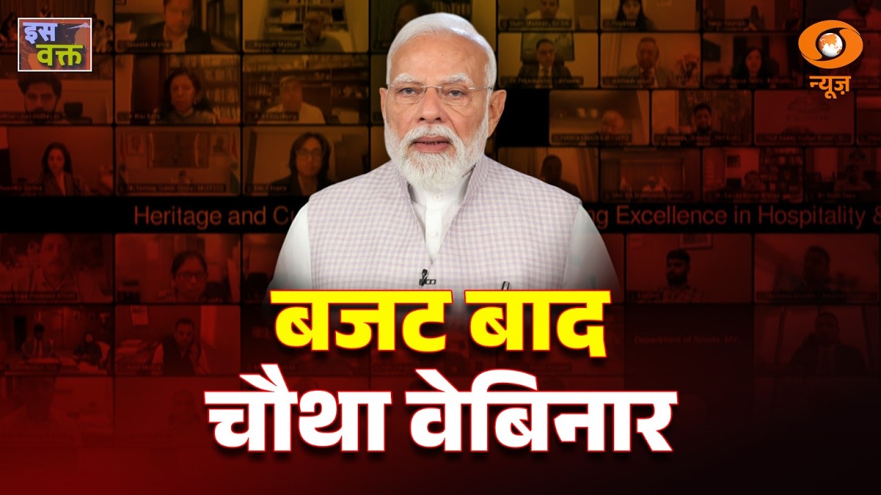 LIVE : Iss Waqt | बजट बाद चौथा वेबिनार | Sabka Saath Sabka Vikas | Post Budget Webinar