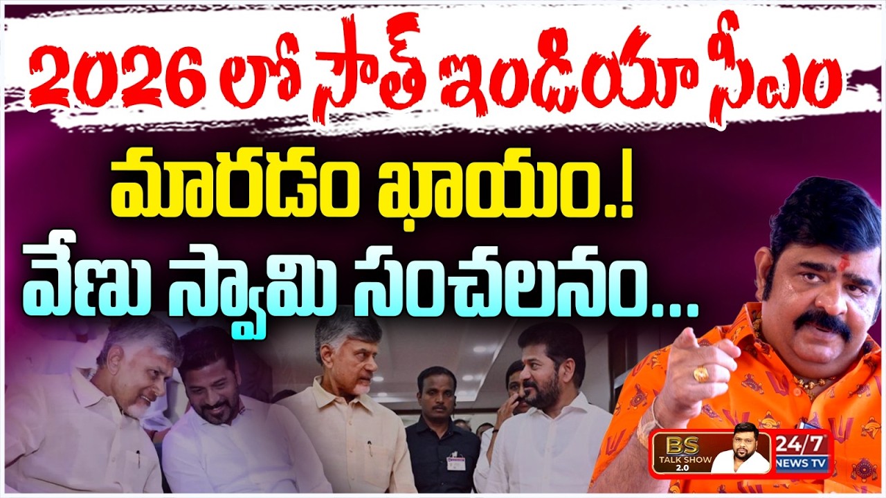 2026 లో సౌత్ ఇండియా సీఎం మార్పు? | Venu Swamy Sensational Predictions 2026 | BS Talk Show