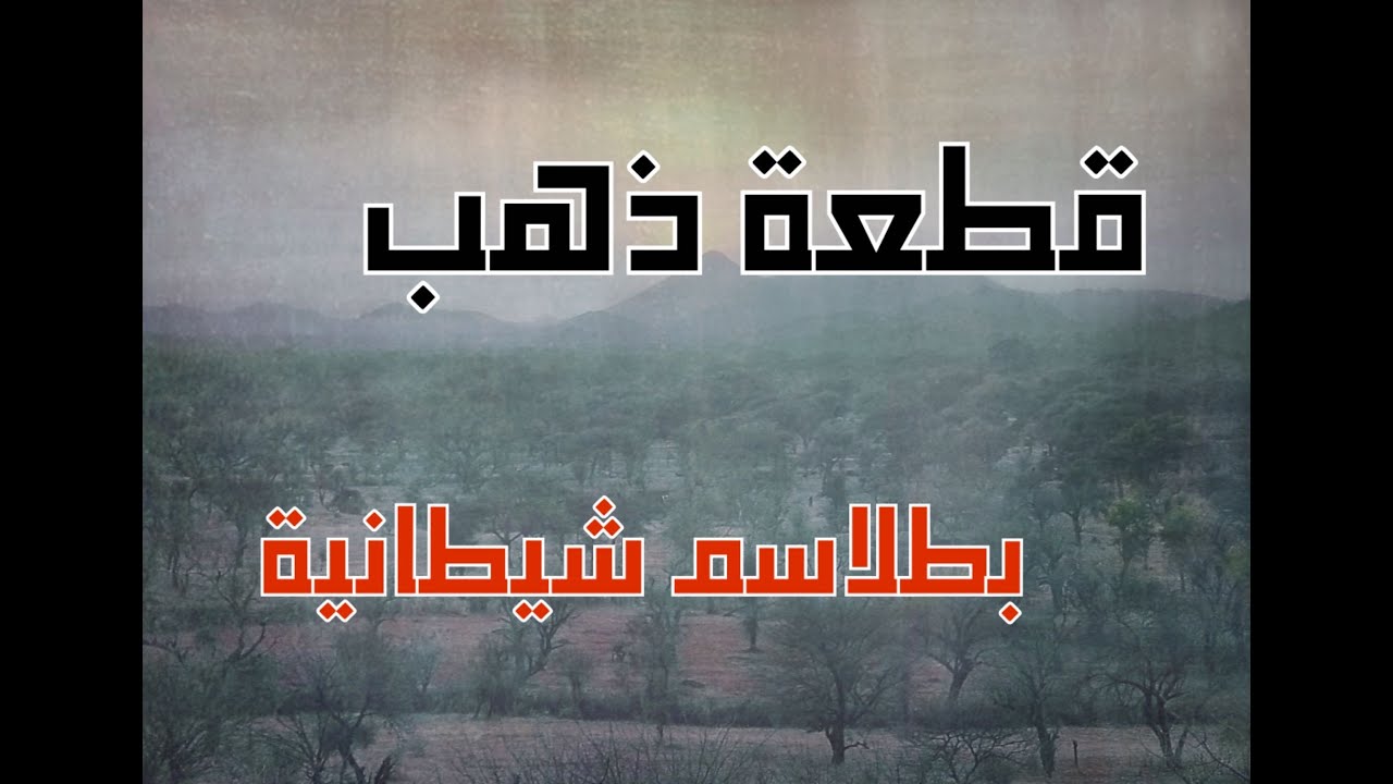 اخذ قطعة ذهب عليها نقوش وكانت المفاجئة عليها حراس من الجن #قصص_واقعية #حقيقية #قصص #قصة #جن‪#‬رعب