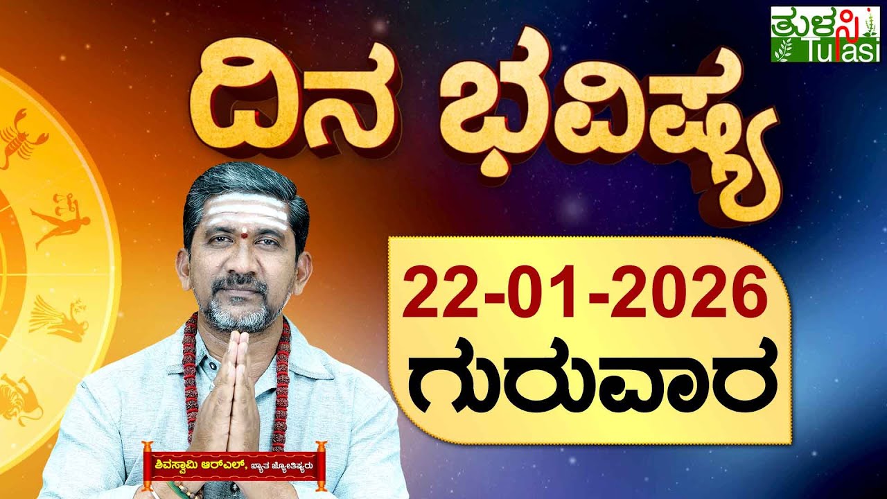 DAILY HOROSCOPE | 22ND JANUARY 2026 | DINA BHAVISHYA | SHIVA SWAMY | ದಿನ ಭವಿಷ್ಯ | ಗುರುವಾರ | THURSDAY