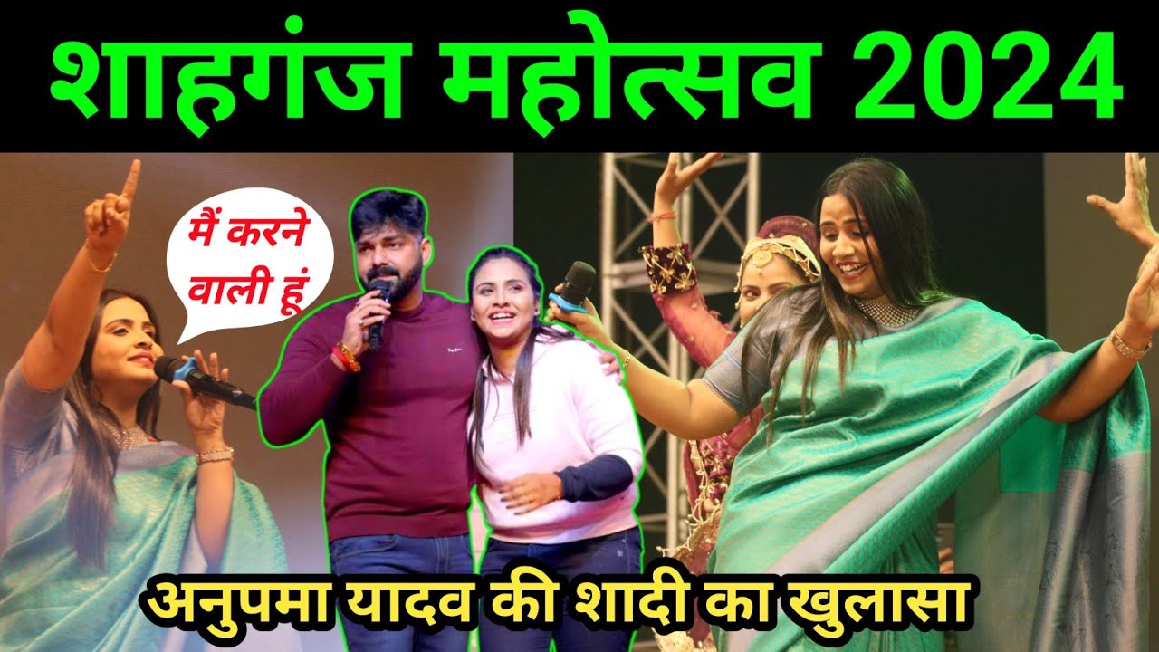 अनुपमा यादव शाहगंज महोत्सव में की शादी का खुलसा | Shahganj Mahotsav | Anupama Yadav Stage Show
