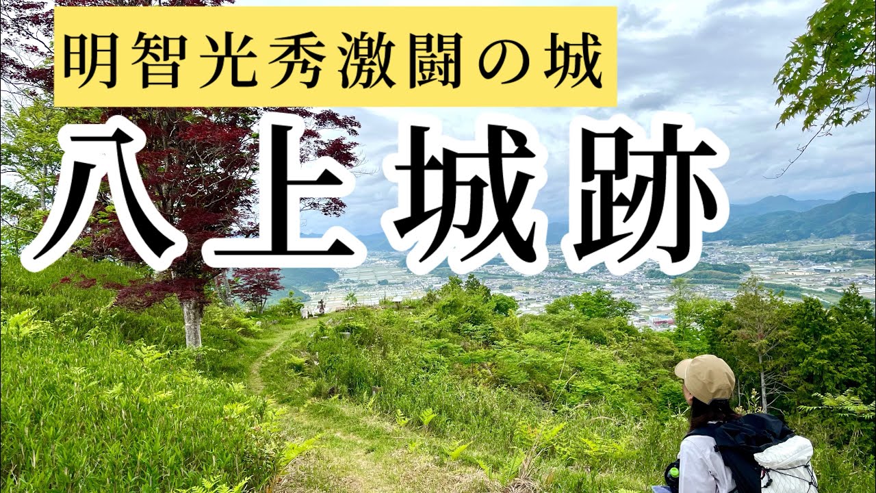 【兵庫県　山城】波多野秀治vs明智光秀激闘の八上城を歩く！