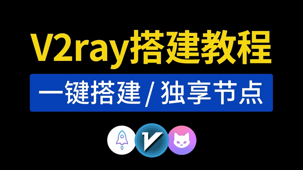 最新V2ray搭建节点教程，一键搭建，操作简单！搭建vpn服务器机场，独享ip搭建vpn机场