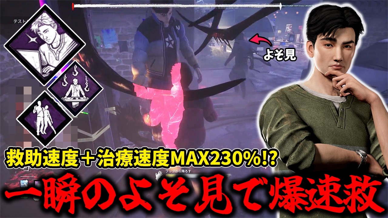 【DBD】新パーク『フロー状態』を組み合わせると救助速度が爆速過ぎて殺人鬼はよそ見したら終了。