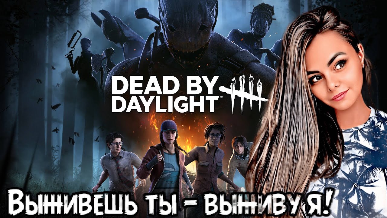 Dead by Daylight ▶ Игра — это обучение в радостной атмосфере ▶