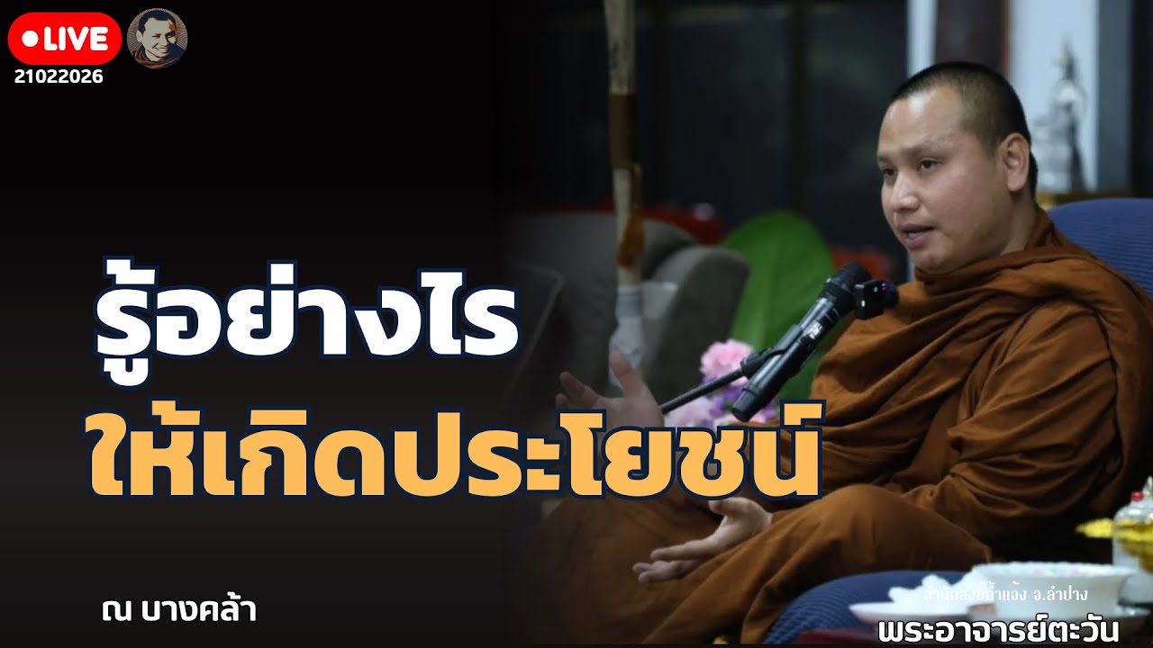สนทนาธรรมกับพระอาจารย์ตะวัน 21 ก.พ. 69[10:00] ณ บ้านธรรมบางคล้า ฉเชิงเทรา