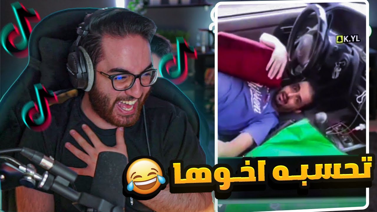 مقاطع التيك توك 🤣🔥 (درعمت عليه بالسيارة تحسبه أخوها 😩😂!!)