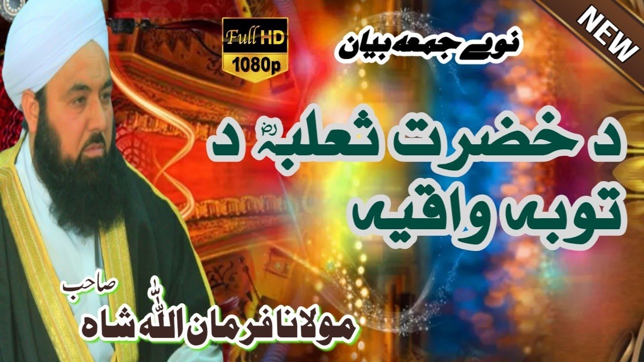 د خضرت ثعلبہ رضی اللہ تعالی عنہ د توبہ واقیہ 