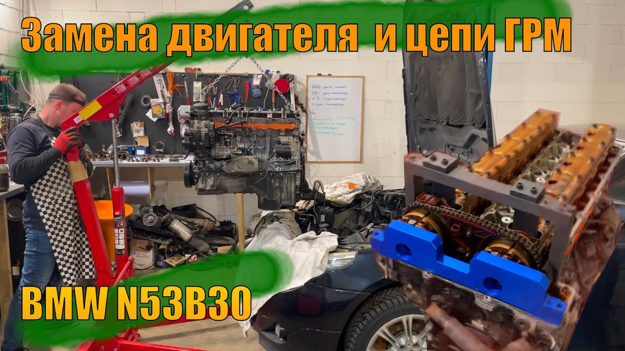Замена двигателя и цепи ГРМ. BMW E60 N53b30