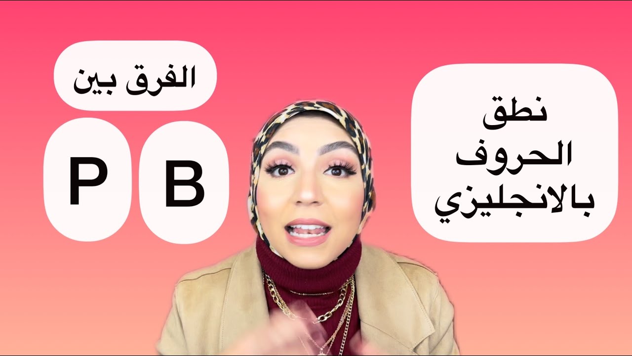 نطق الحروف بالانجليزي | الفرق بين الpو B |مي جمال | بتاعت انجليزي