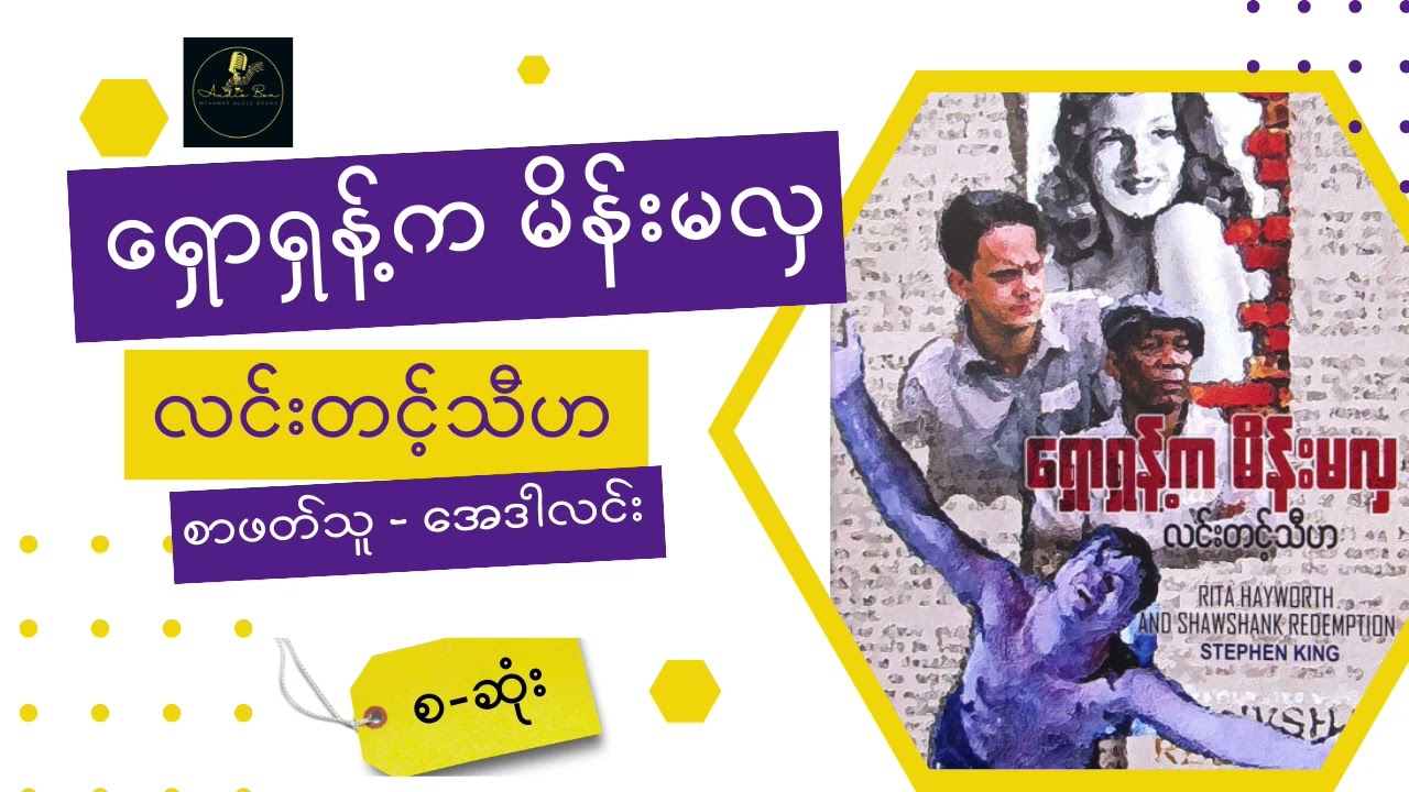 ရှောရှန့်ကမိန်းမလှ | လင်းတင့်သီဟ | (ဘာသာပြန်) | စ_ဆုံး