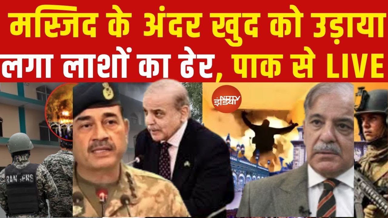 LIVE:  इस्लामाबाद मस्जिद हमला: शुक्रवार की नमाज के दौरान आत्मघाती बम हमले में लोगों की मौत
