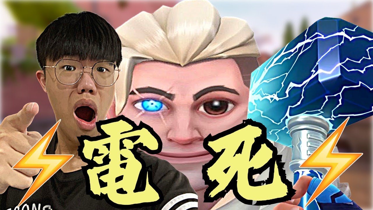 【idoce精華】⚡電死⚡