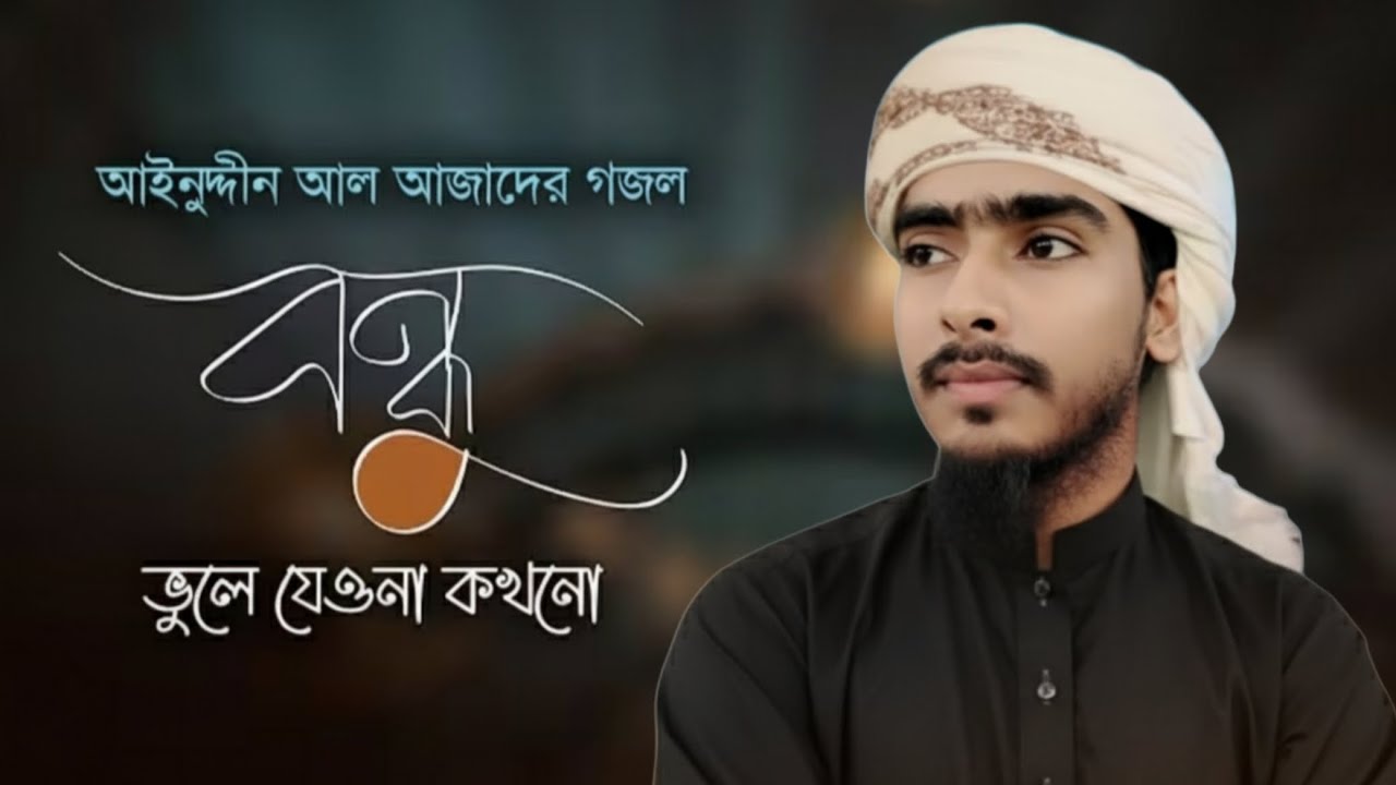 ক্বারী হামিদুল্লাহর কন্ঠে আজাদের গজল। Bondhu Vule Jeyona Kokhono। বন্ধু ভুলে যেওনা কখনো। Azad Song