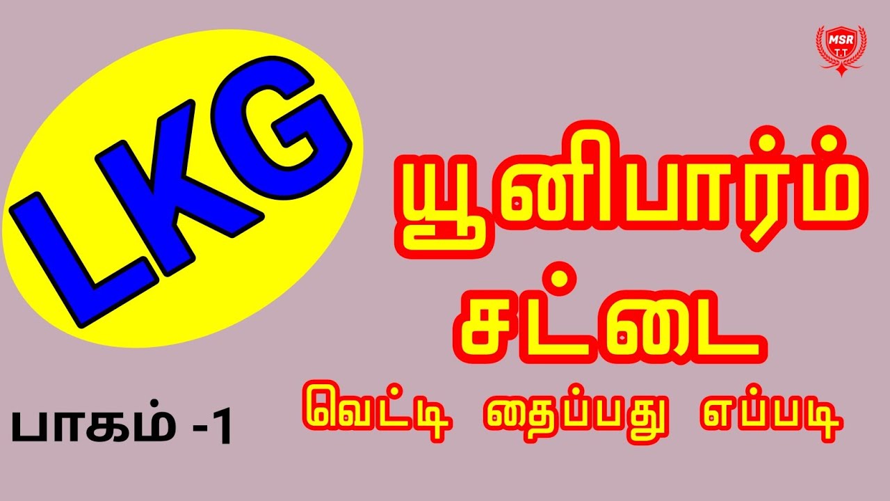 LKG School Uniform Cutting And Stitching Part 1 | Shirt Cutting | shirt | @MSRTAILORINGTUTORIAL