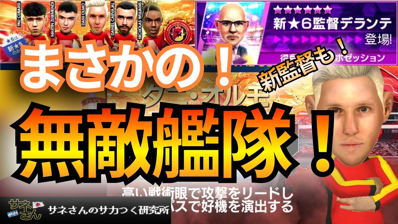 【サカつくRTW】サネさんのサカつく研究所　第919回「SPAIN SUPER CARNIVAL SCOUT 徹底解析！」