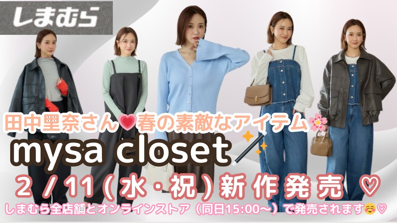 【しまむら新作】【mysa closet】🌸春の新作発売🌸2/11（水・祝）しまむら全店舗とオンラインストア(同日15:00～)で販売開始♡オンラインストア限定サイズもあります♡しまパト前にみてね💗