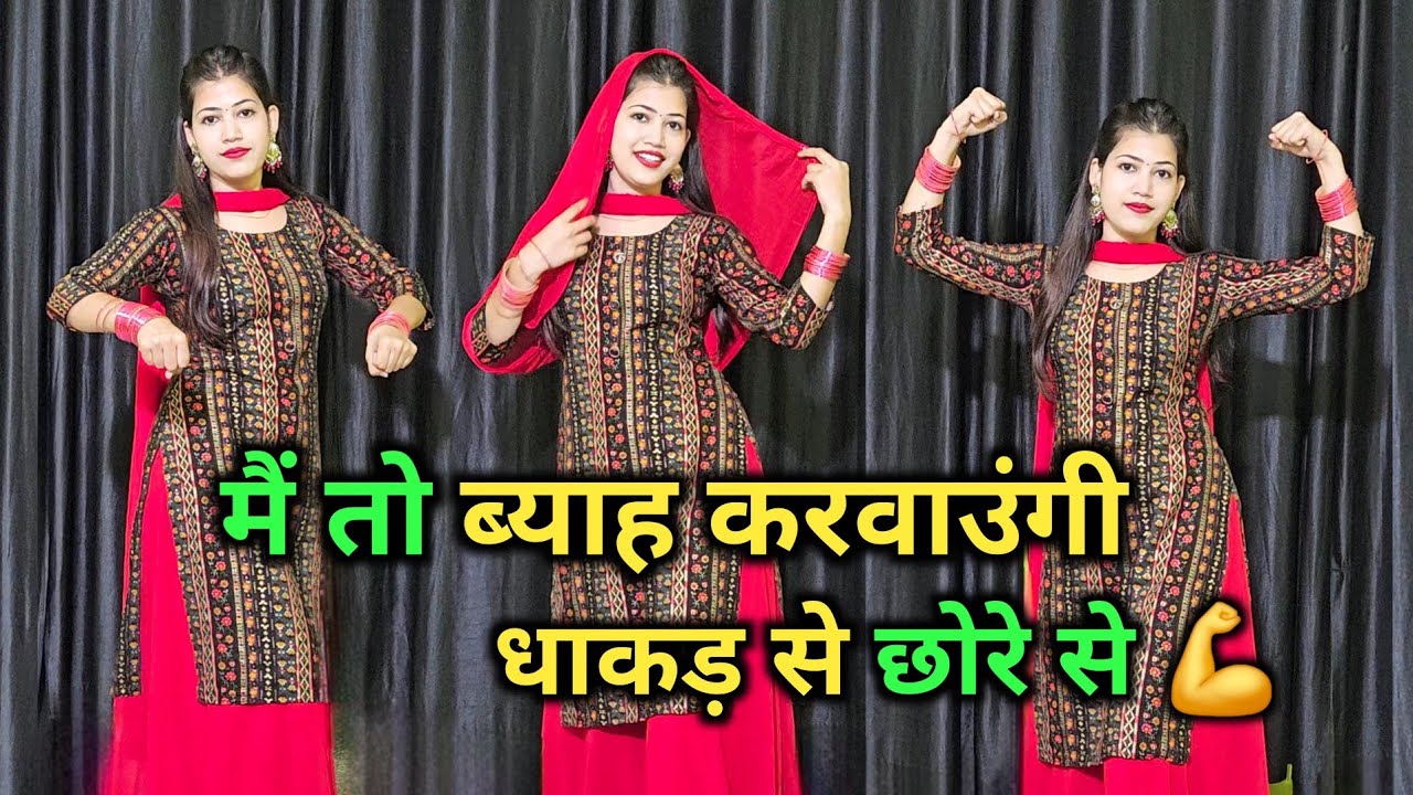 मैं तो ब्याह करवाऊंगी धाकड़ से छोरे से 💪 || Instagram Viral Song || Dance Cover By Shikha Patel