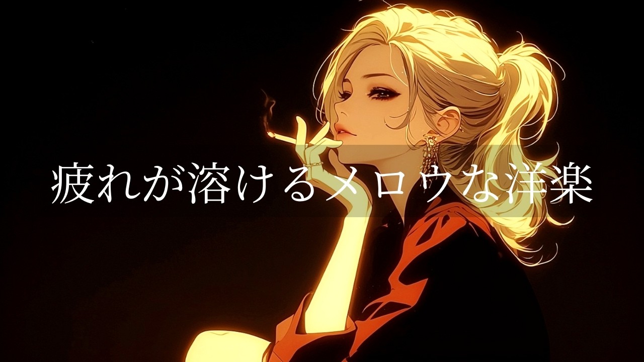 【洋楽playlist】不安な心を和らげるメロウな洋楽R&Bプレイリスト🎧