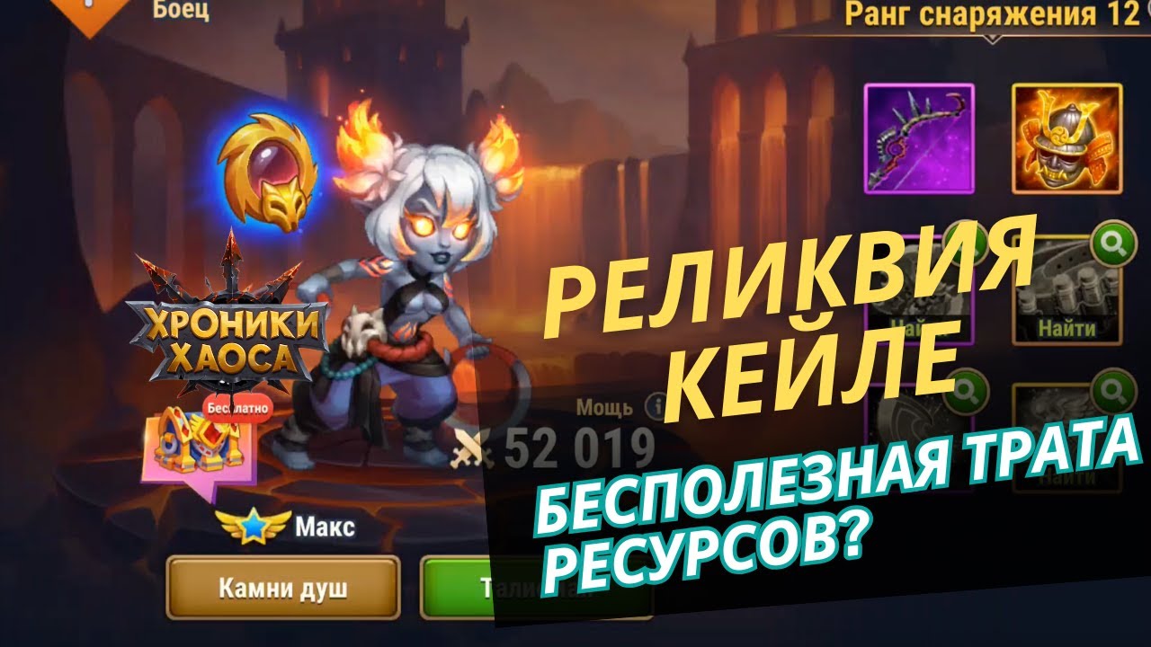 Кейла с реликвией. Бесполезная трата ресурсов?