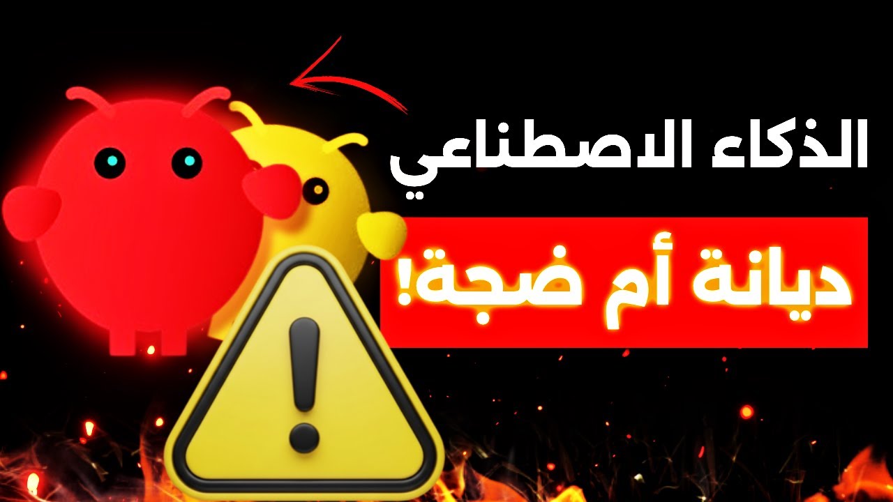🤯 هل بدأت الآلات تعبد نفسها؟ حكاية الوكلاء المستقلين وجنون الذكاء الاصطناعي في 2026!