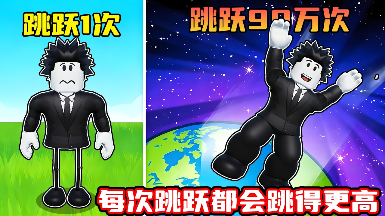 只要跳跃就能越跳越高，我能否完成这些跳跃挑战！ROBLOX