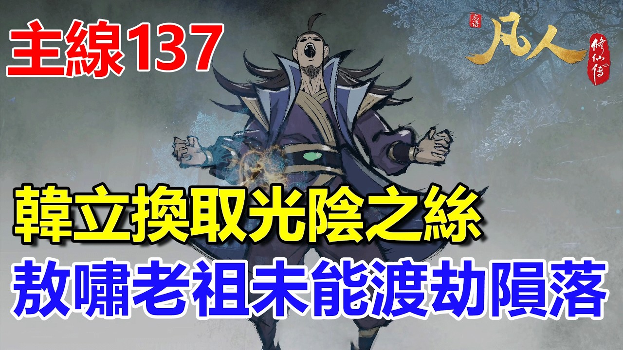 凡人修仙傳主線篇137：韓立光陰之絲，可惜敖嘯老祖隕落，銀月悲痛欲絕  #凡人修仙傳 #凡人修仙傳主线篇137